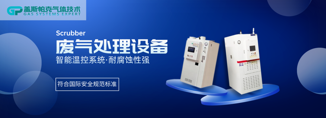 解決方案 | 半導體尾氣處理系統